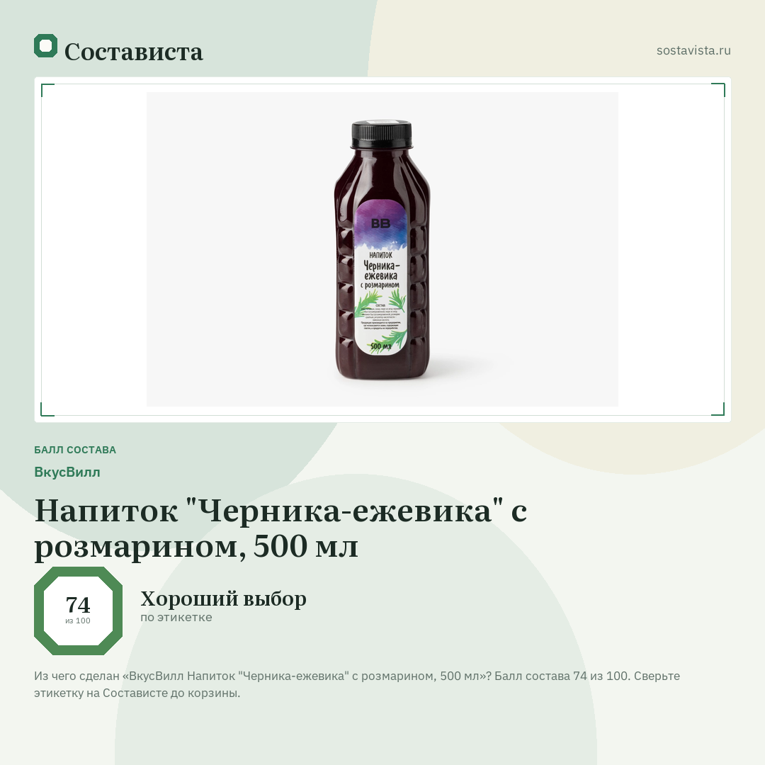ВкусВилл Напиток "Черника-ежевика" с розмарином, 500 мл: балл состава 74 из 100 — Состависта