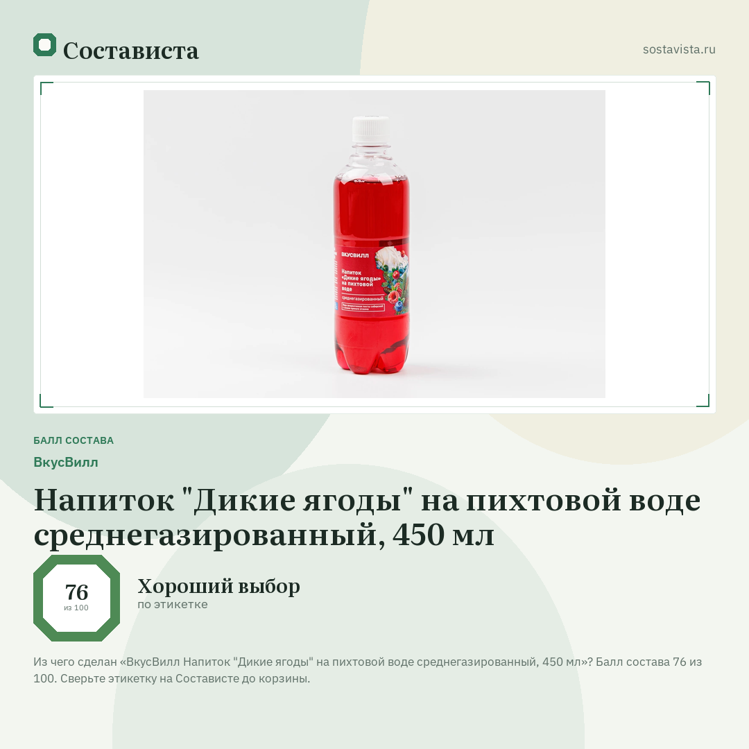 ВкусВилл Напиток "Дикие ягоды" на пихтовой воде среднегазированный, 450 мл: балл состава 76 из 100 — Состависта