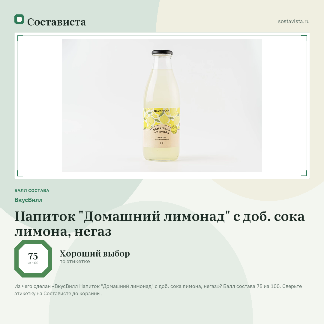 ВкусВилл Напиток "Домашний лимонад" с доб. сока лимона, негаз: балл состава 75 из 100 — Состависта