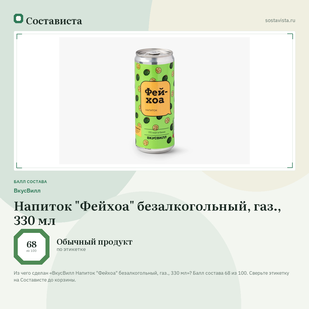 ВкусВилл Напиток "Фейхоа" безалкогольный, газ., 330 мл: балл состава 68 из 100 — Состависта