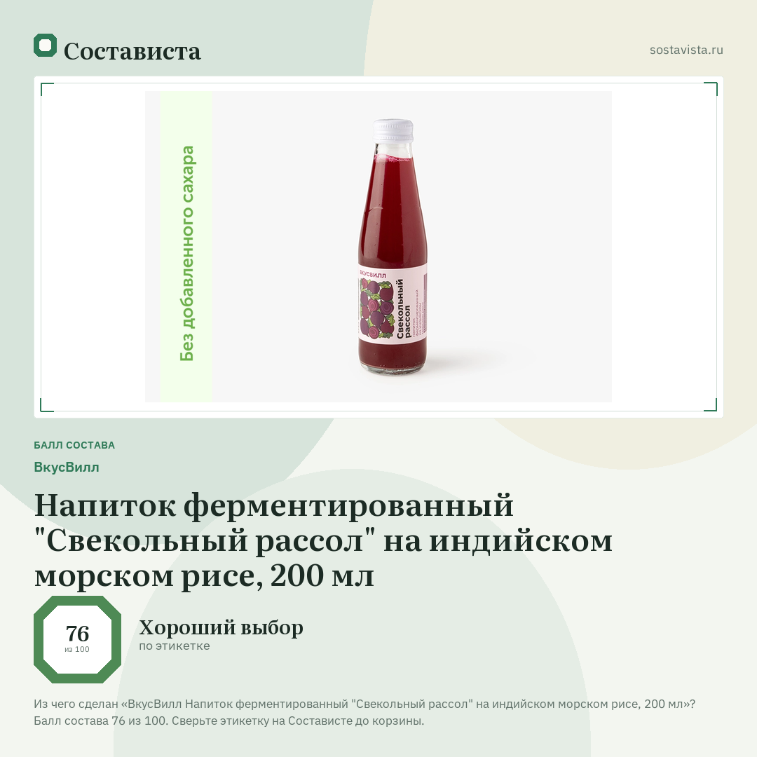 ВкусВилл Напиток ферментированный "Свекольный рассол" на индийском морском рисе, 200 мл: балл состава 76 из 100 — Состависта