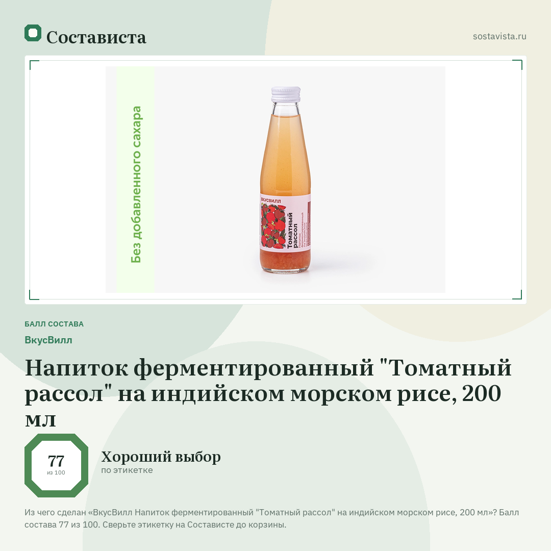 ВкусВилл Напиток ферментированный "Томатный рассол" на индийском морском рисе, 200 мл: балл состава 77 из 100 — Состависта
