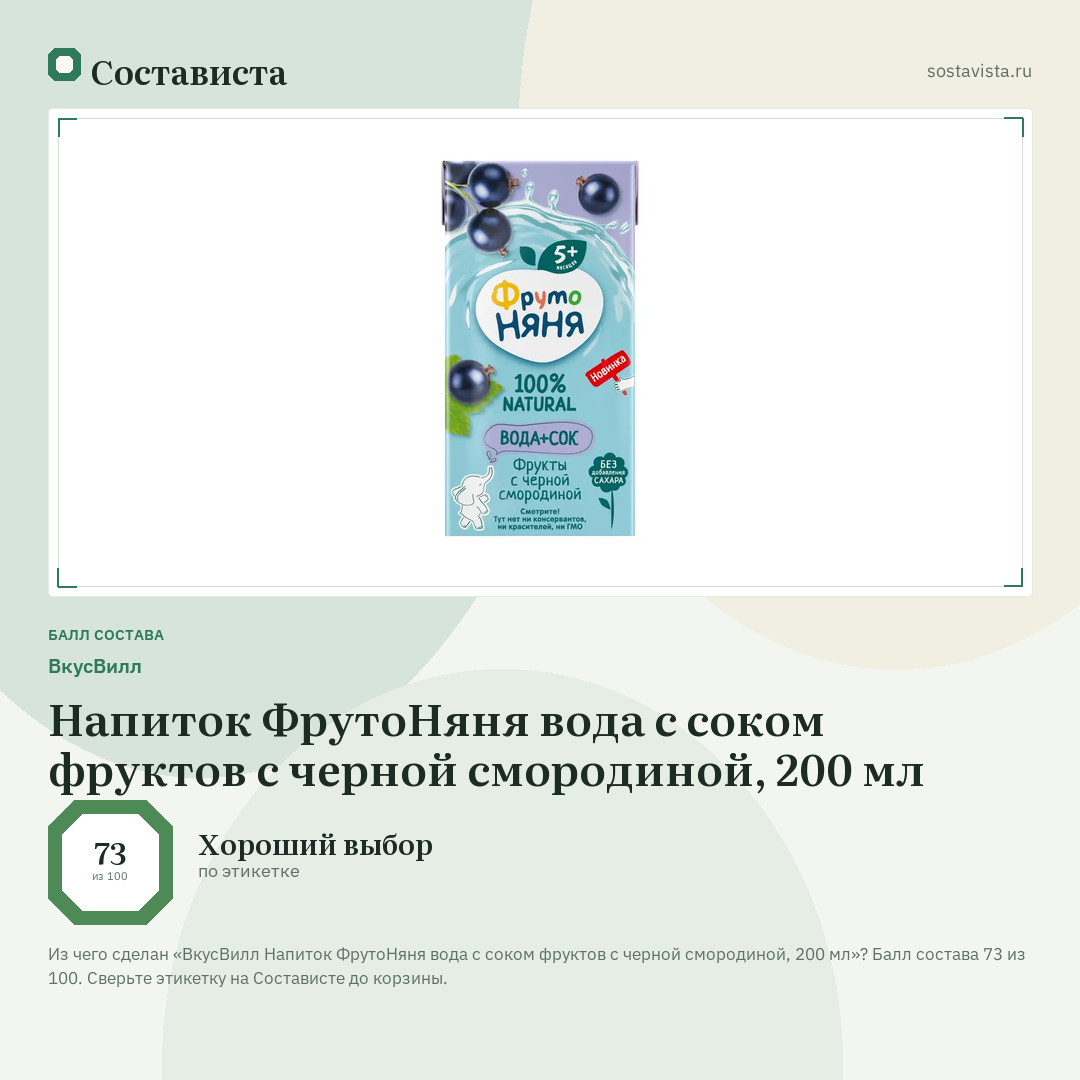 ВкусВилл Напиток ФрутоНяня вода с соком фруктов с черной смородиной, 200 мл: балл состава 73 из 100 — Состависта