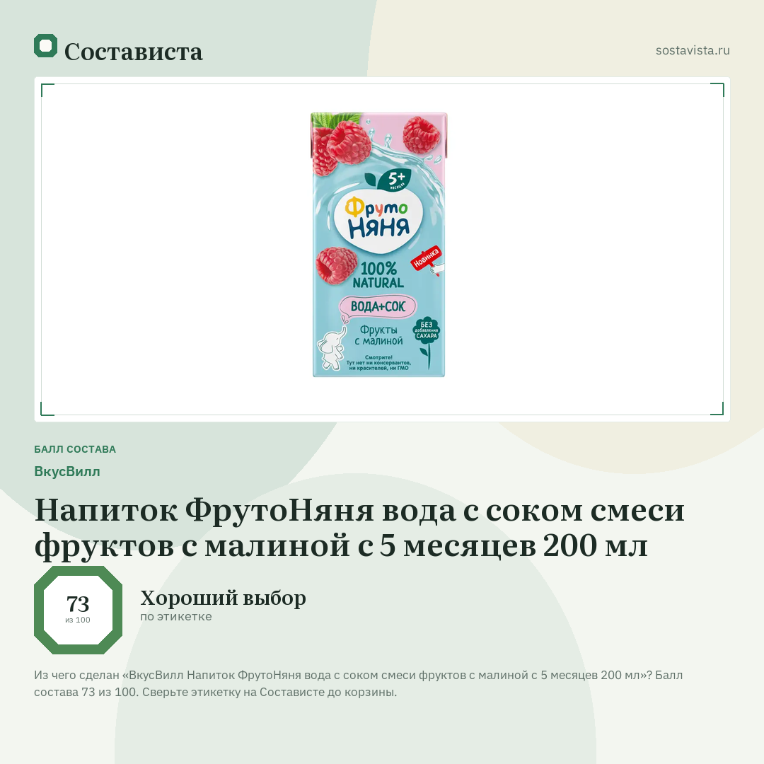 ВкусВилл Напиток ФрутоНяня вода с соком смеси фруктов с малиной с 5 месяцев 200 мл: балл состава 73 из 100 — Состависта