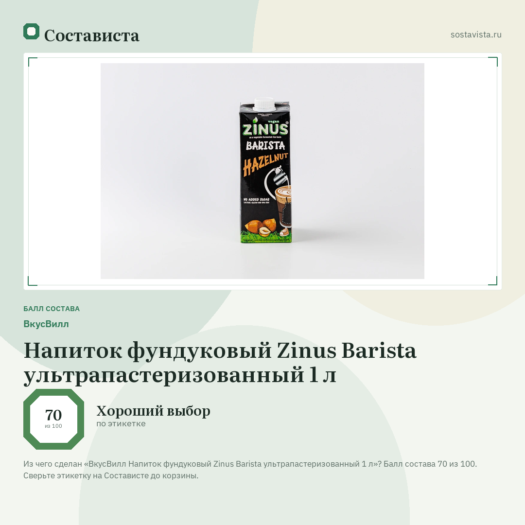 ВкусВилл Напиток фундуковый Zinus Barista ультрапастеризованный 1 л: балл состава 70 из 100 — Состависта