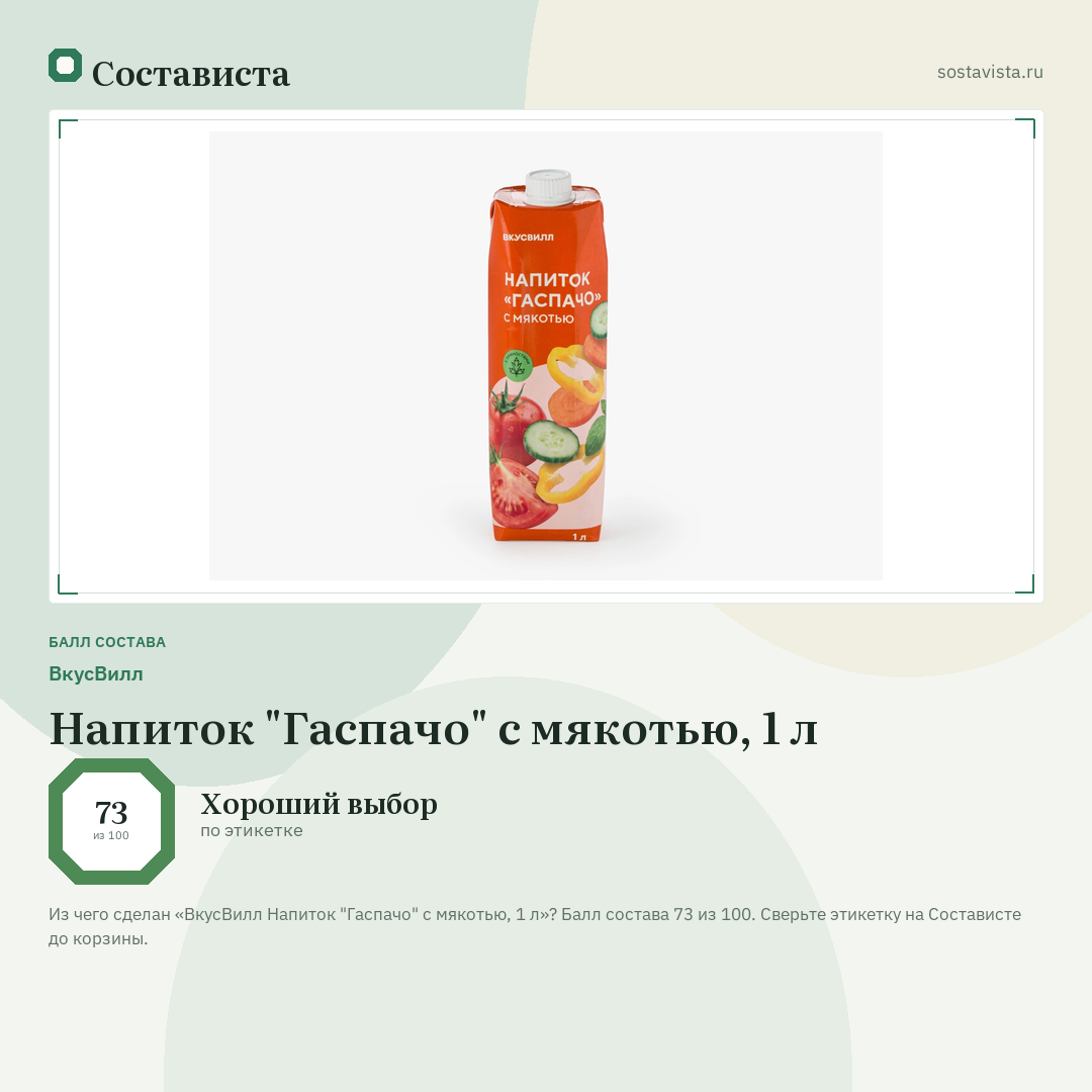 ВкусВилл Напиток "Гаспачо" с мякотью, 1 л: балл состава 73 из 100 — Состависта