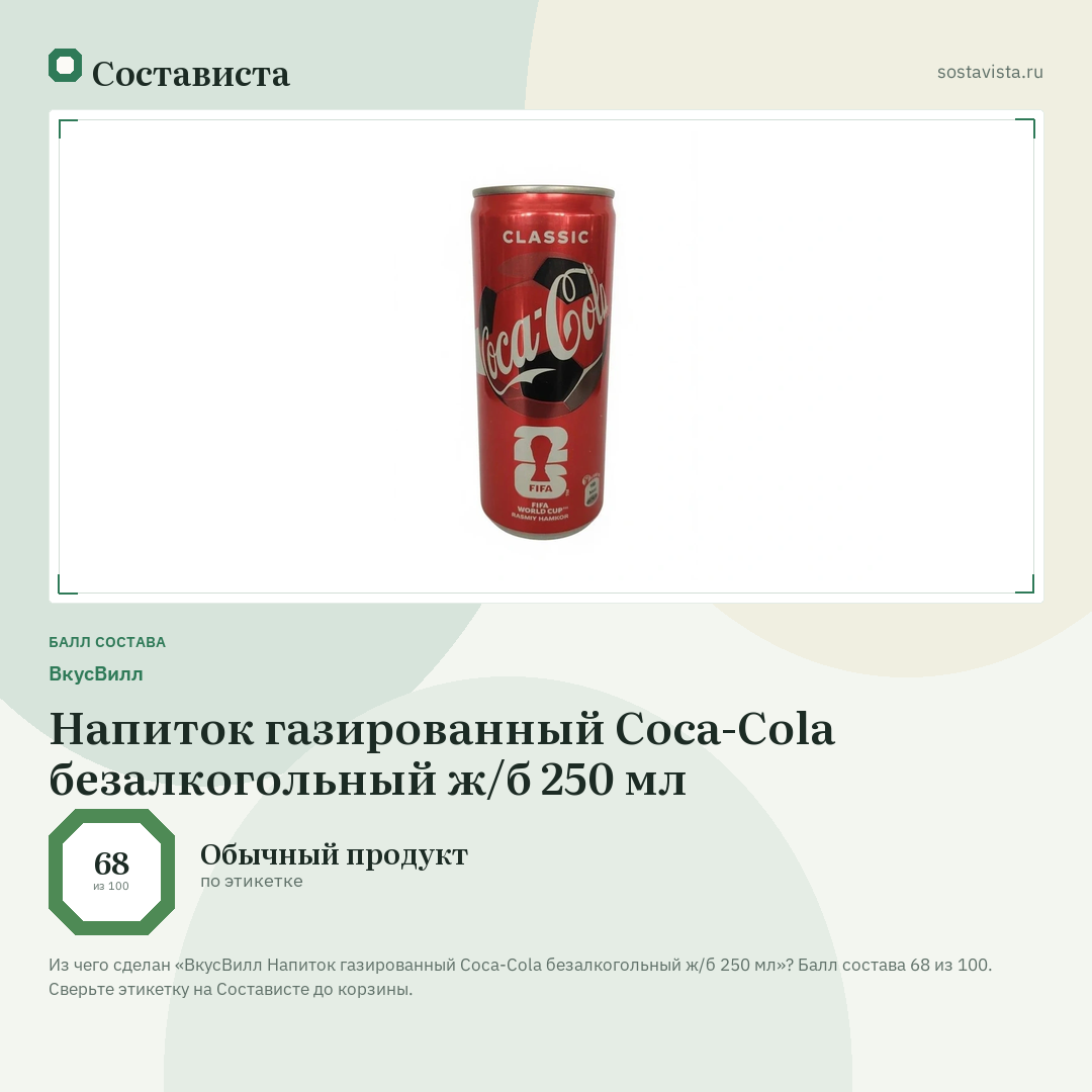 ВкусВилл Напиток газированный Coca-Cola безалкогольный ж/б 250 мл: балл состава 68 из 100 — Состависта