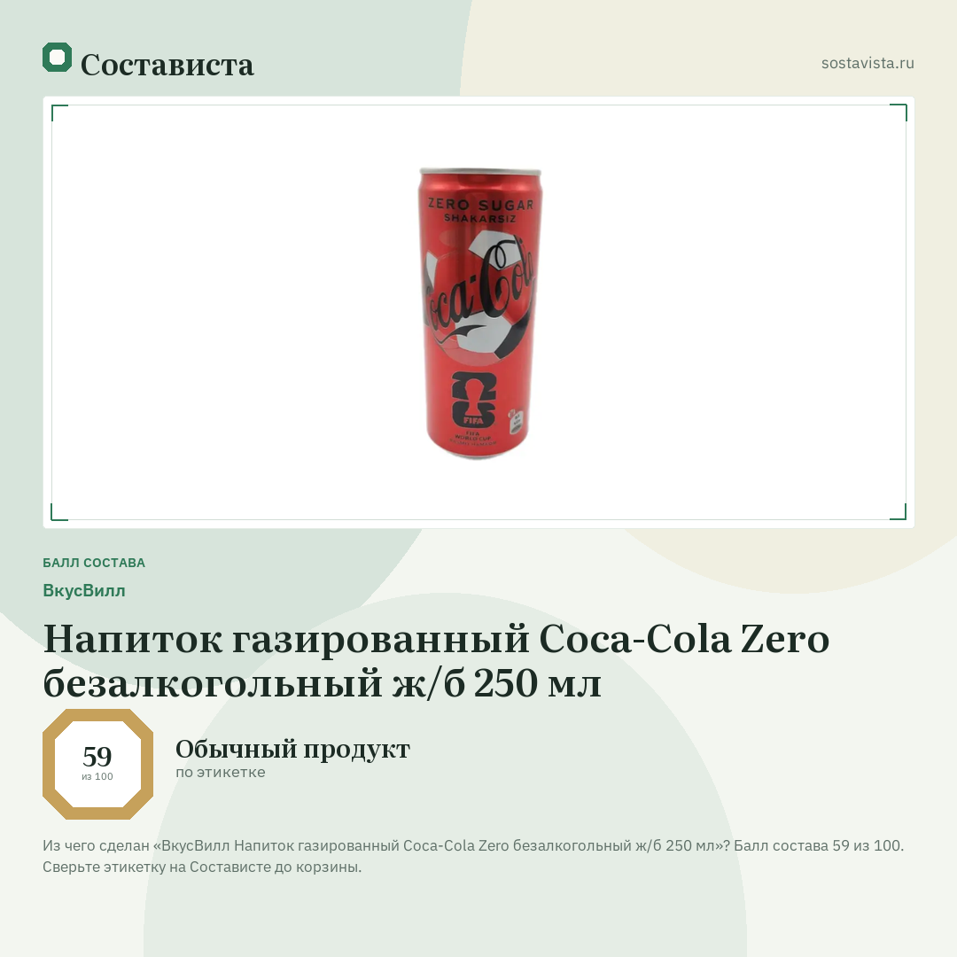 ВкусВилл Напиток газированный Coca-Cola Zero безалкогольный ж/б 250 мл: балл состава 59 из 100 — Состависта