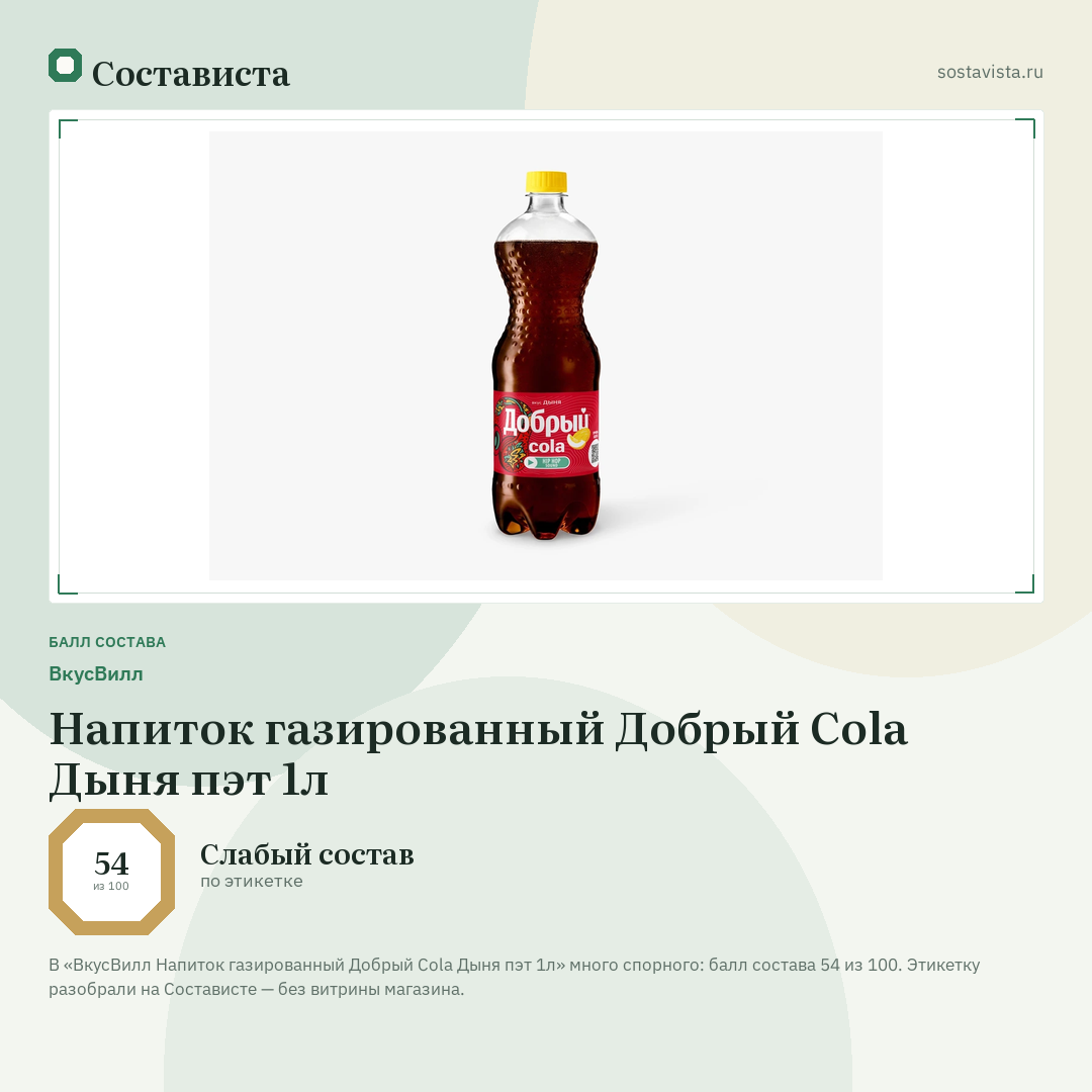 ВкусВилл Напиток газированный Добрый Cola Дыня пэт 1л: балл состава 54 из 100 — Состависта