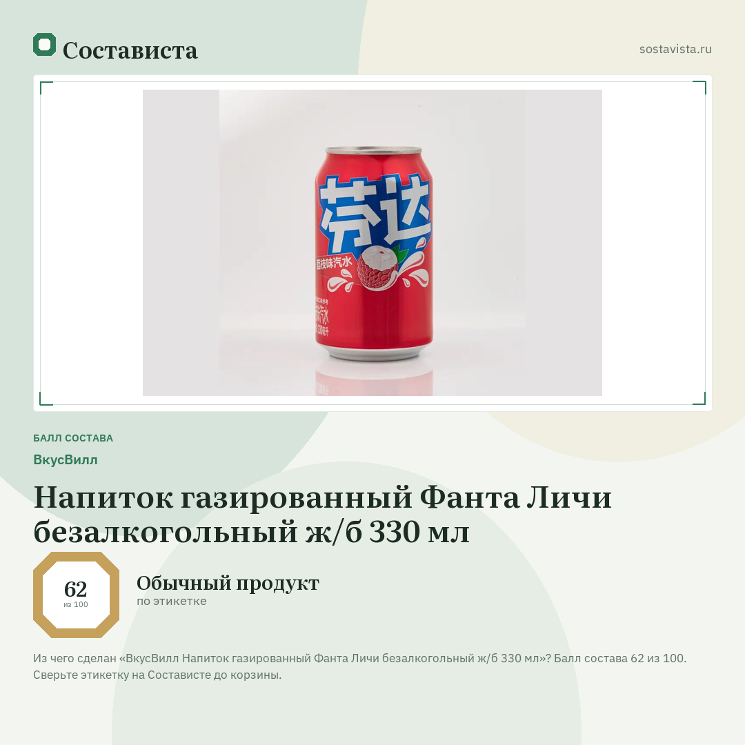 ВкусВилл Напиток газированный Фанта Личи безалкогольный ж/б 330 мл: балл состава 62 из 100 — Состависта