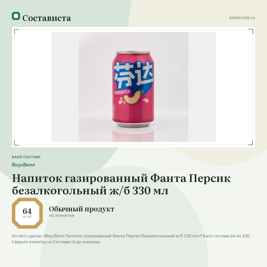 ВкусВилл Напиток газированный Фанта Персик безалкогольный ж/б 330 мл: балл состава 64 из 100 — Состависта