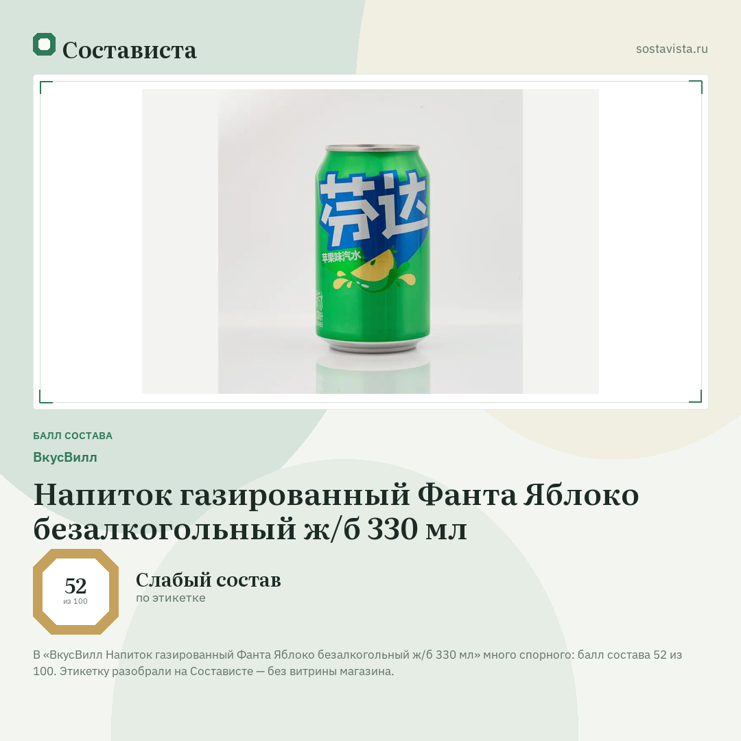 ВкусВилл Напиток газированный Фанта Яблоко безалкогольный ж/б 330 мл: балл состава 52 из 100 — Состависта