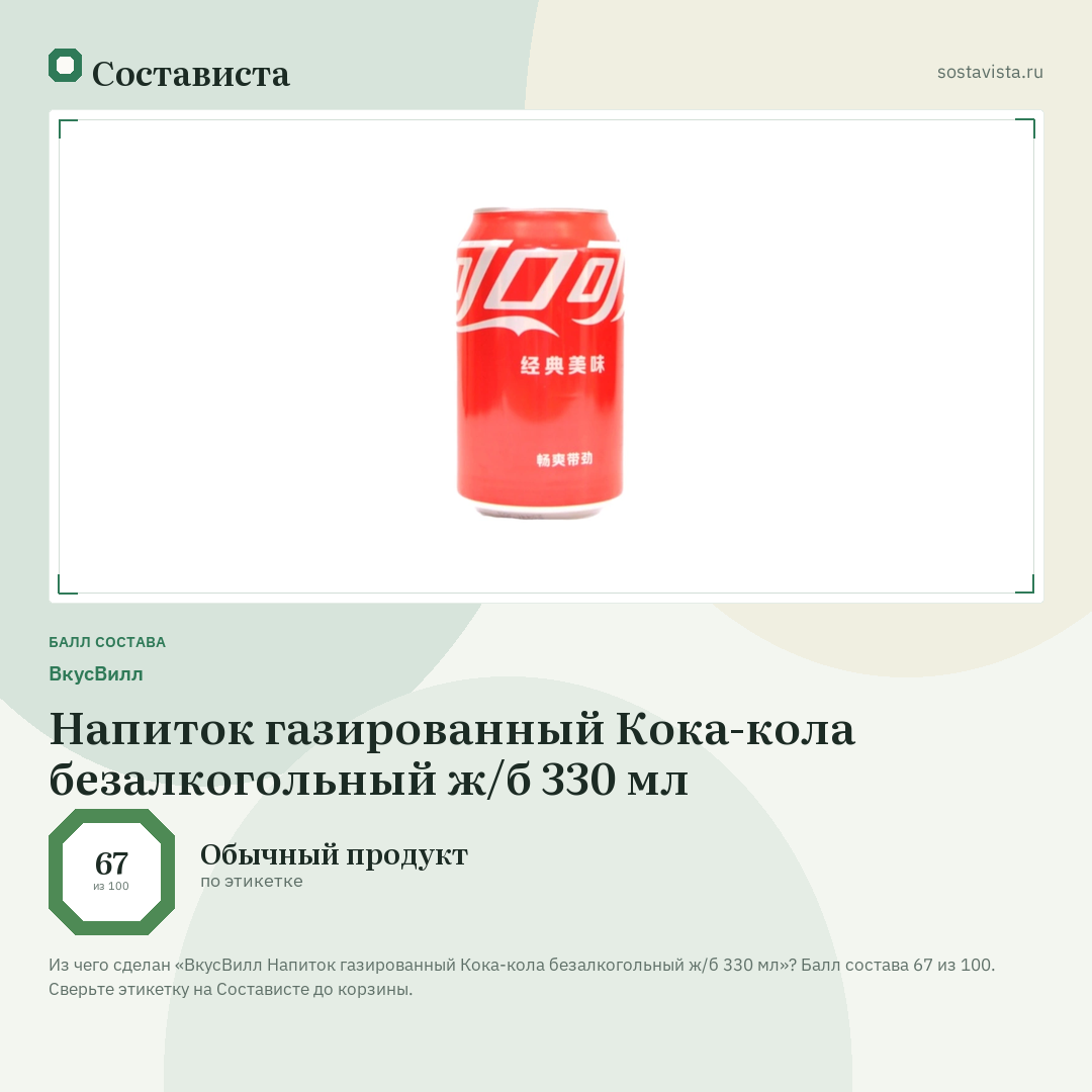 ВкусВилл Напиток газированный Кока-кола безалкогольный ж/б 330 мл: балл состава 67 из 100 — Состависта