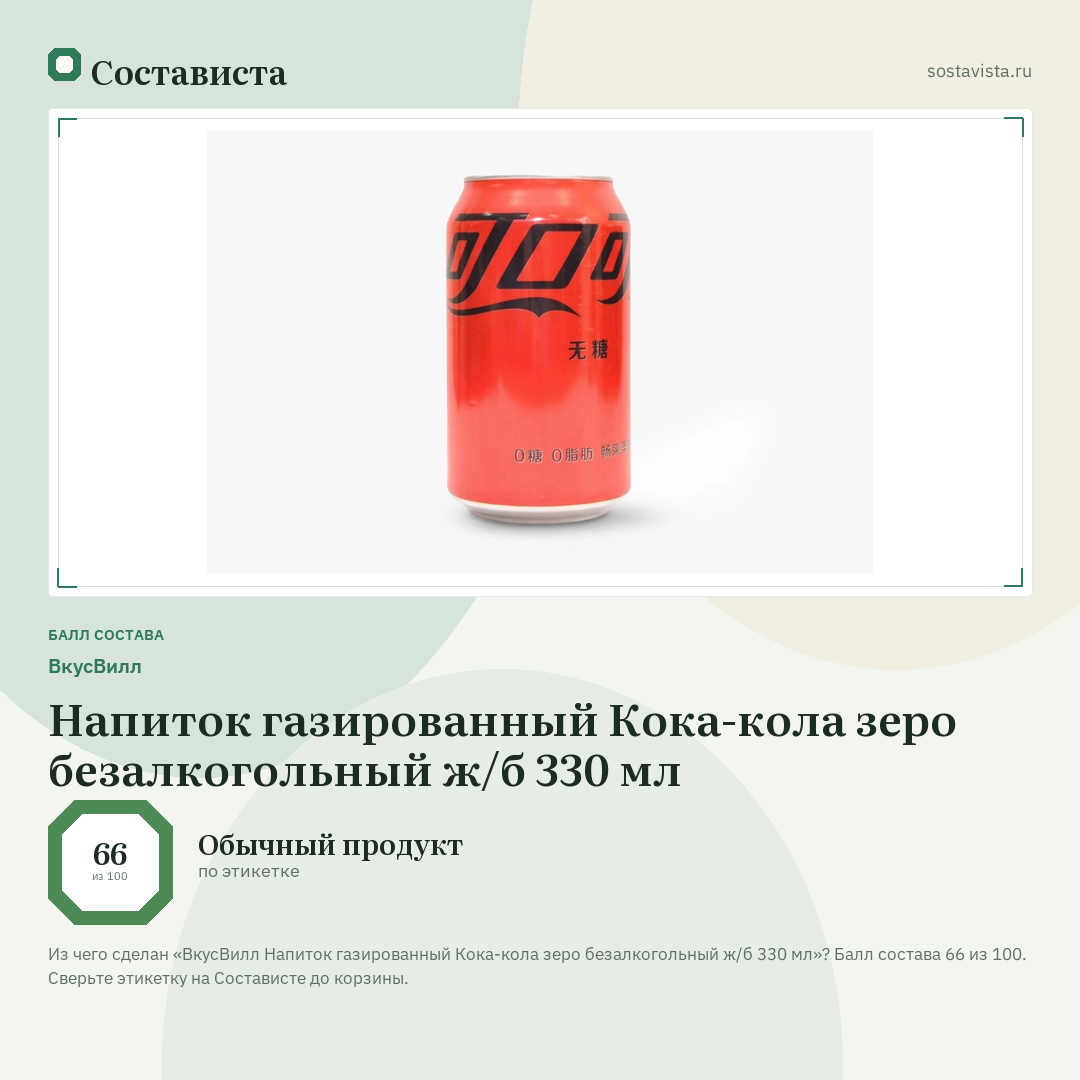 ВкусВилл Напиток газированный Кока-кола зеро безалкогольный ж/б 330 мл: балл состава 66 из 100 — Состависта