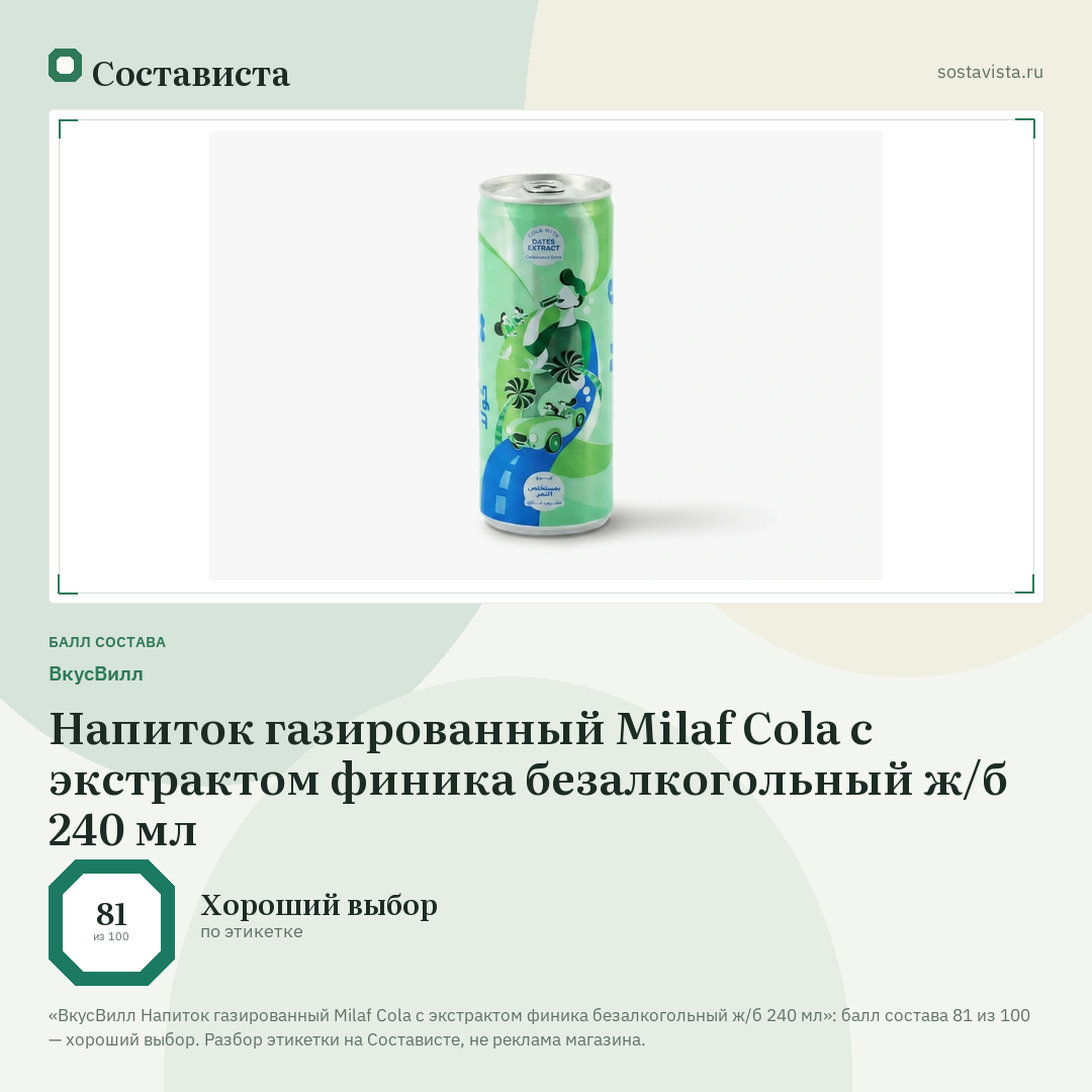 ВкусВилл Напиток газированный Milaf Cola c экстрактом финика безалкогольный ж/б 240 мл: балл состава 81 из 100 — Состависта