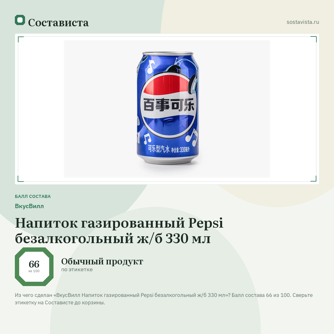 ВкусВилл Напиток газированный Pepsi безалкогольный ж/б 330 мл: балл состава 66 из 100 — Состависта
