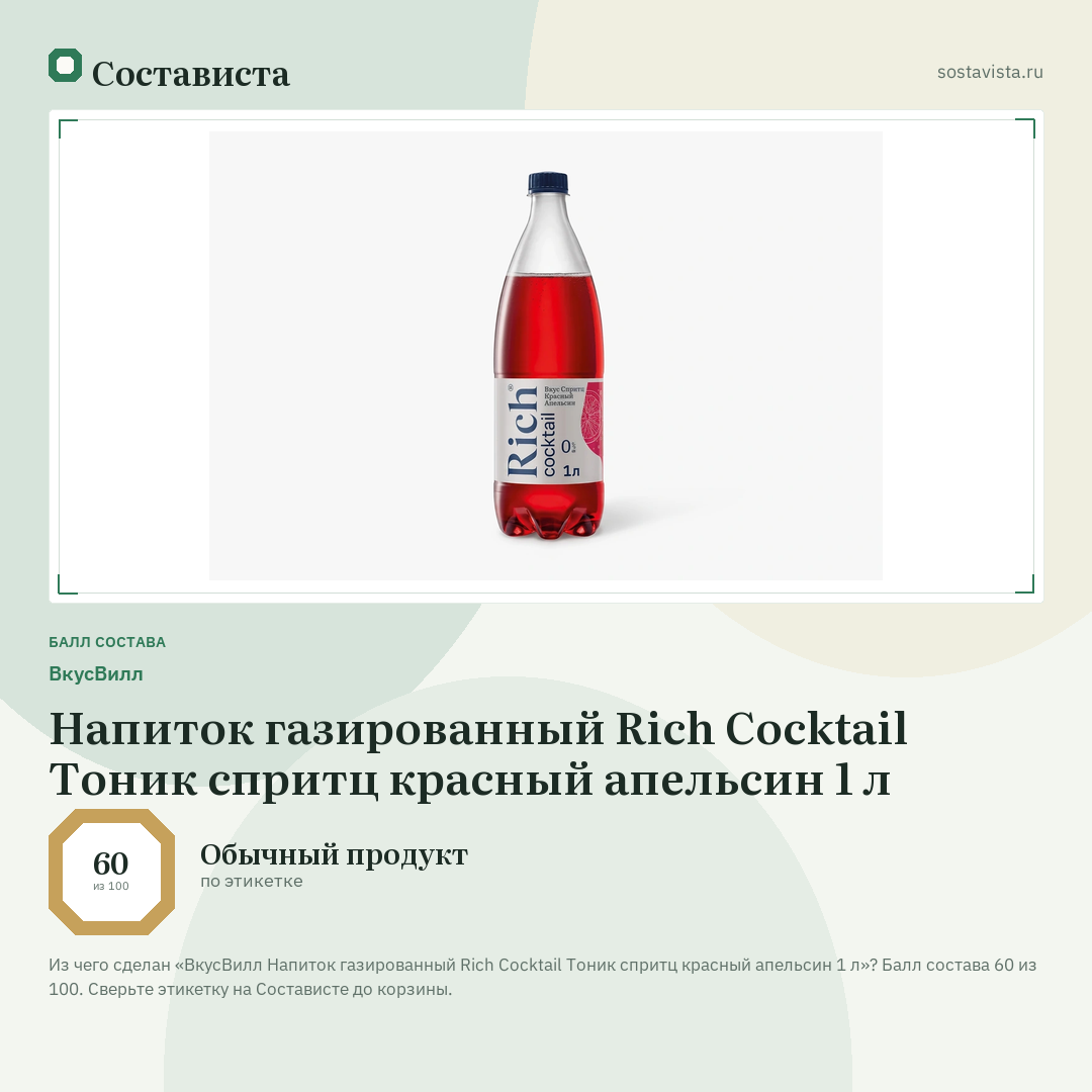 ВкусВилл Напиток газированный Rich Cocktail Тоник спритц красный апельсин 1 л: балл состава 60 из 100 — Состависта