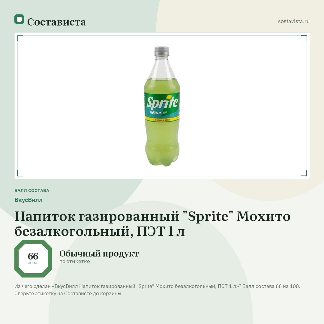 ВкусВилл Напиток газированный "Sprite" Мохито безалкогольный, ПЭТ 1 л: балл состава 66 из 100 — Состависта
