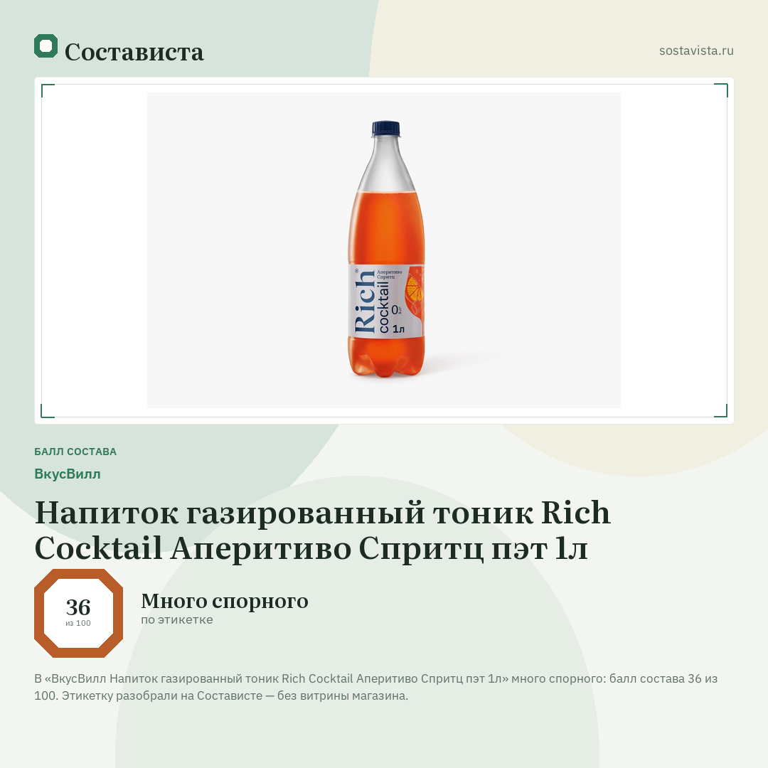 ВкусВилл Напиток газированный тоник Rich Cocktail Аперитиво Спритц пэт 1л: балл состава 36 из 100 — Состависта
