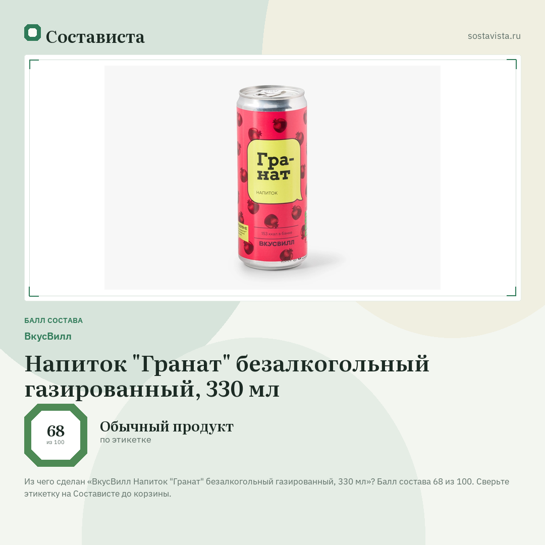ВкусВилл Напиток "Гранат" безалкогольный газированный, 330 мл: балл состава 68 из 100 — Состависта
