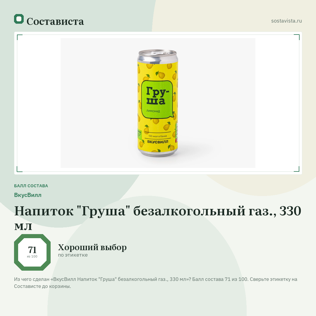 ВкусВилл Напиток "Груша" безалкогольный газ., 330 мл: балл состава 71 из 100 — Состависта