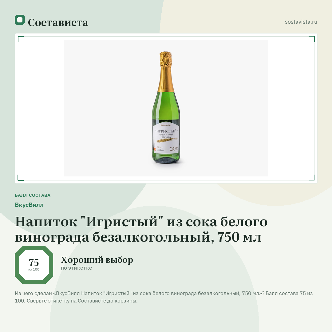 ВкусВилл Напиток "Игристый" из сока белого винограда безалкогольный, 750 мл: балл состава 75 из 100 — Состависта
