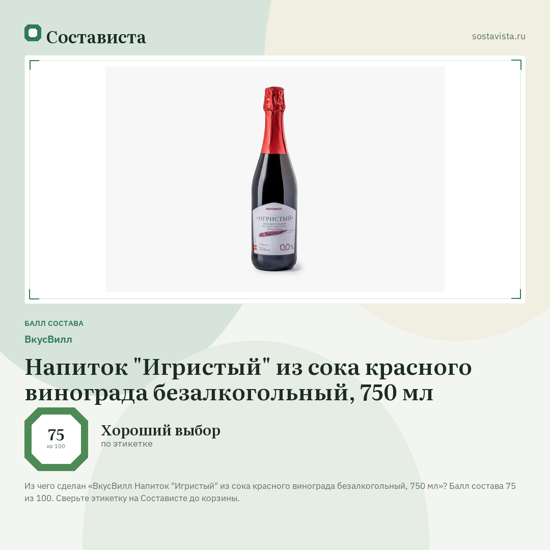 ВкусВилл Напиток "Игристый" из сока красного винограда безалкогольный, 750 мл: балл состава 75 из 100 — Состависта