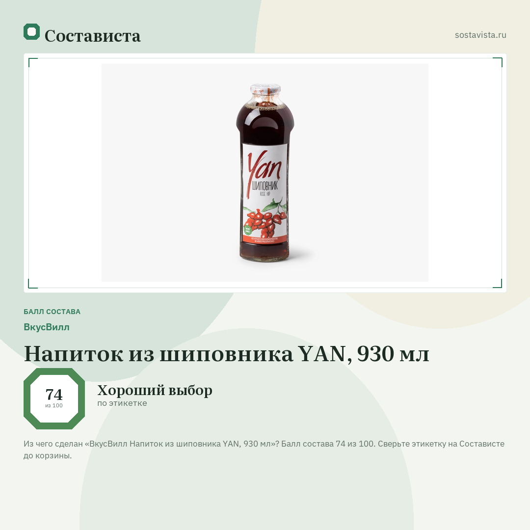 ВкусВилл Напиток из шиповника YAN, 930 мл: балл состава 74 из 100 — Состависта