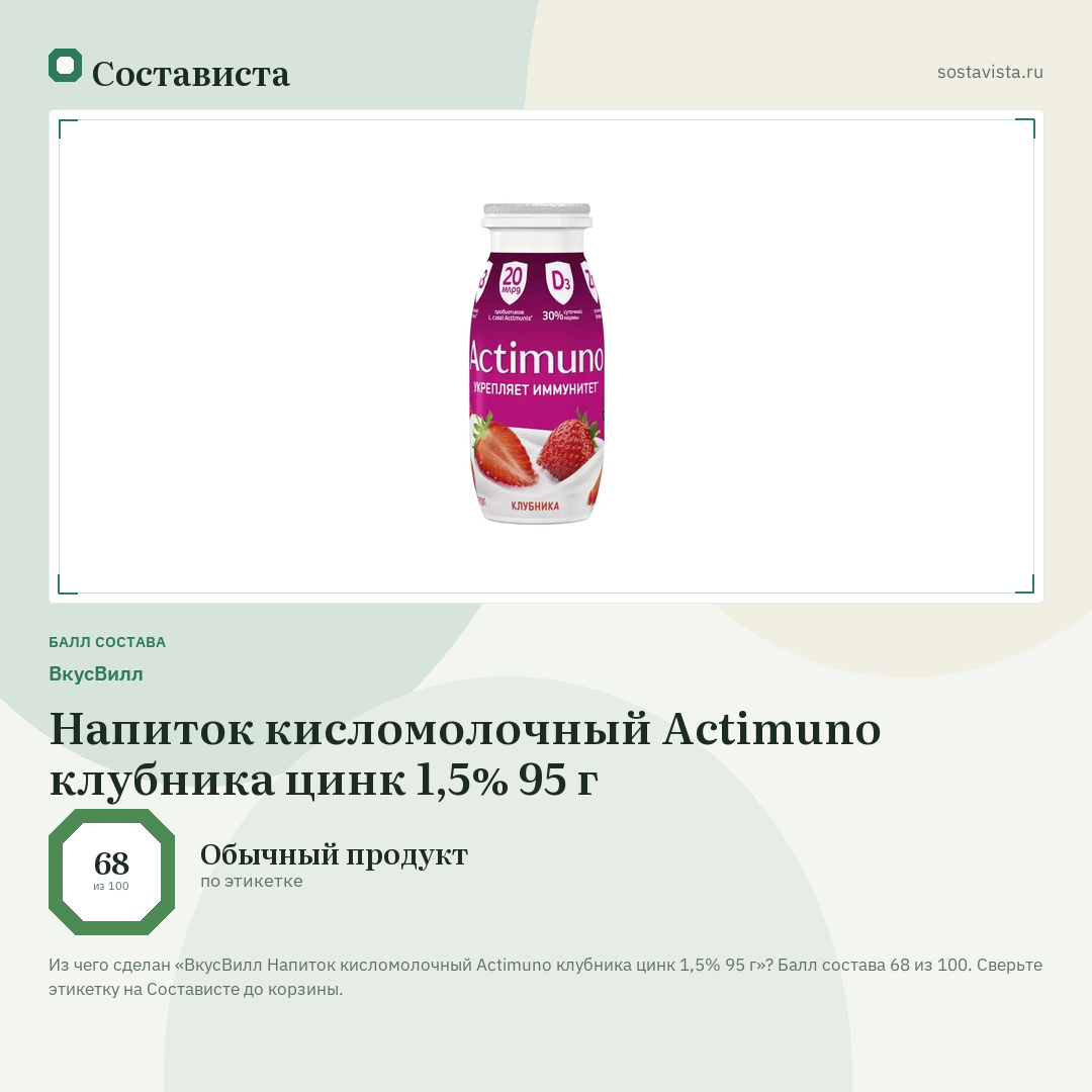 ВкусВилл Напиток кисломолочный Actimuno клубника цинк 1,5% 95 г: балл состава 68 из 100 — Состависта