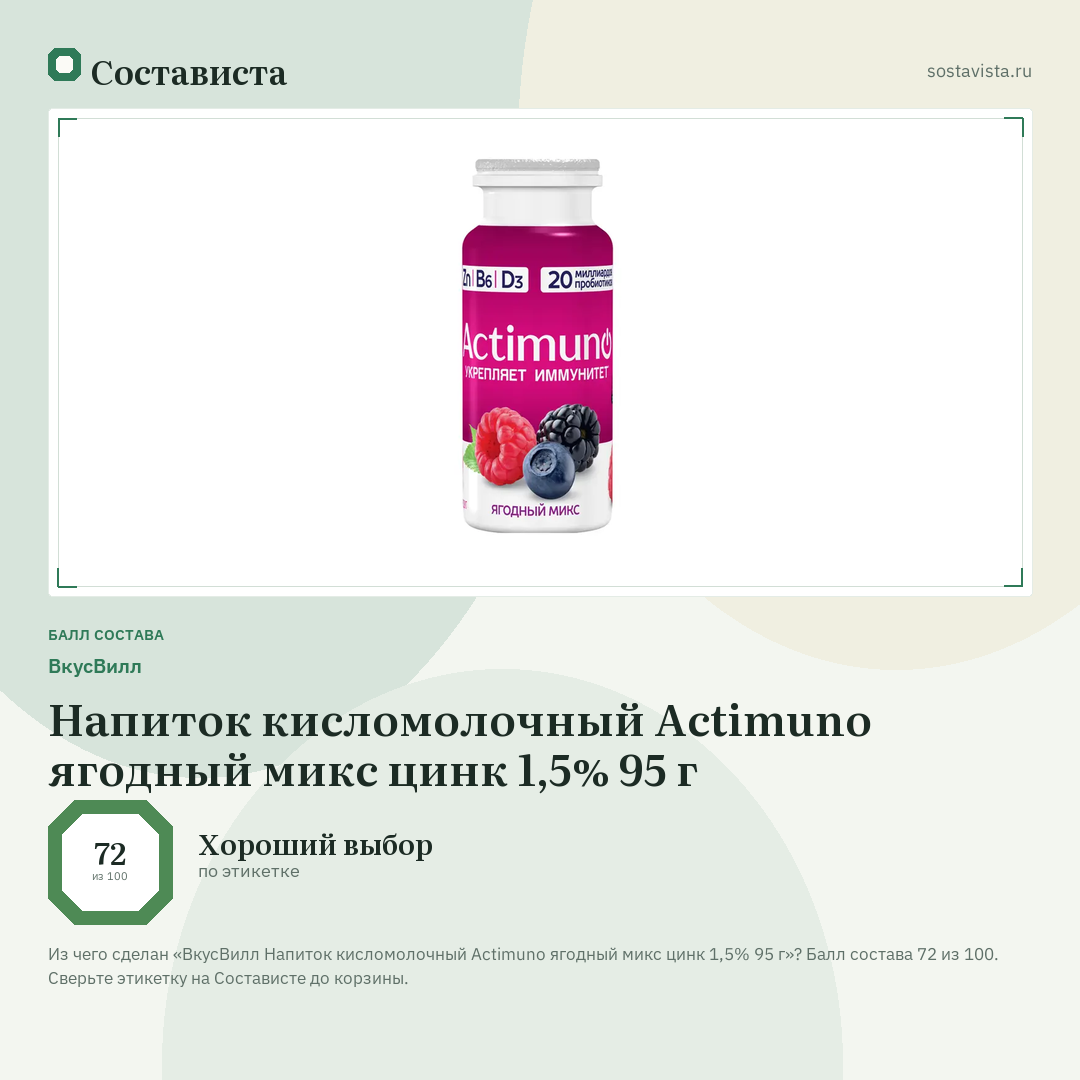 ВкусВилл Напиток кисломолочный Actimuno ягодный микс цинк 1,5% 95 г: балл состава 72 из 100 — Состависта