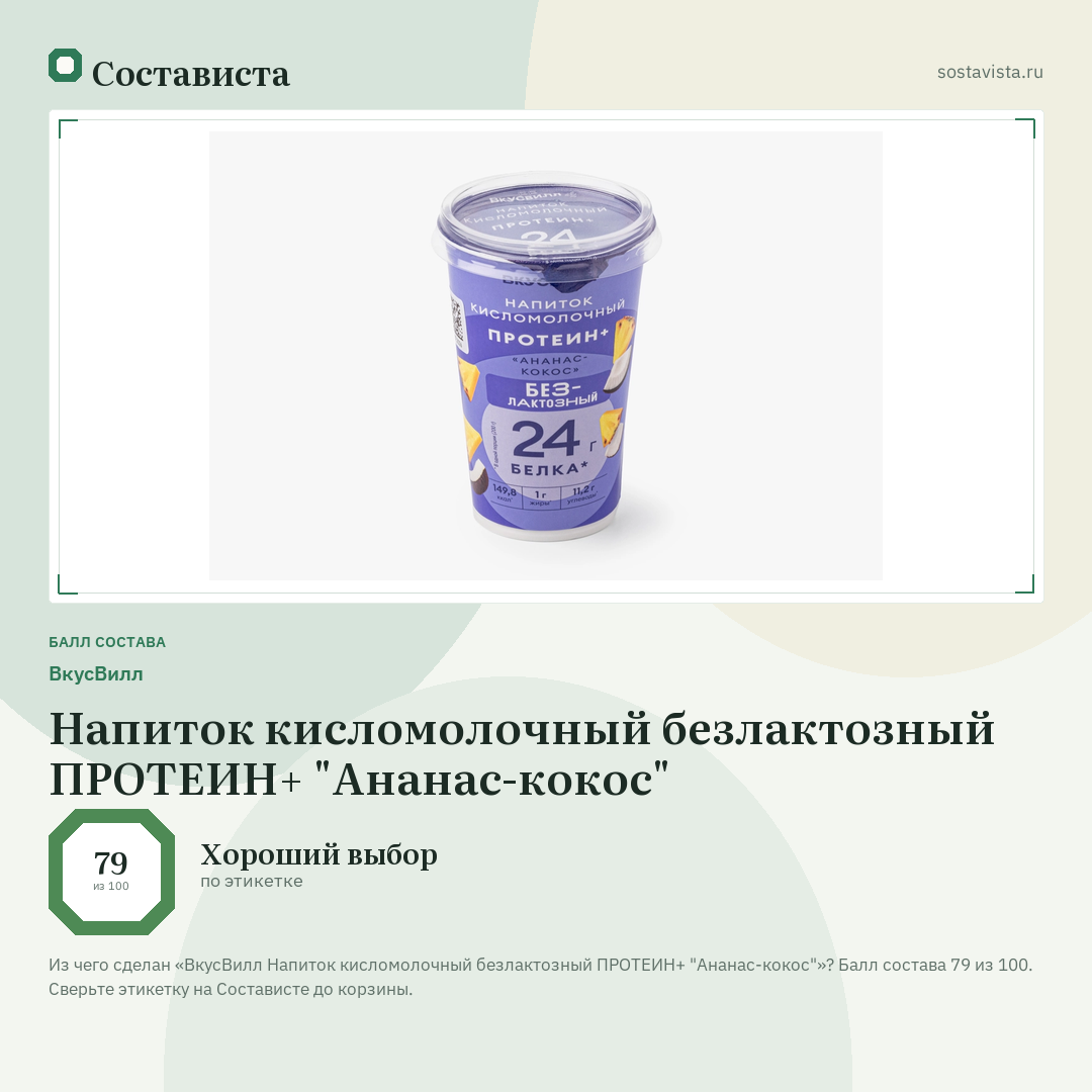 ВкусВилл Напиток кисломолочный безлактозный ПРОТЕИН+ "Ананас-кокос": балл состава 79 из 100 — Состависта