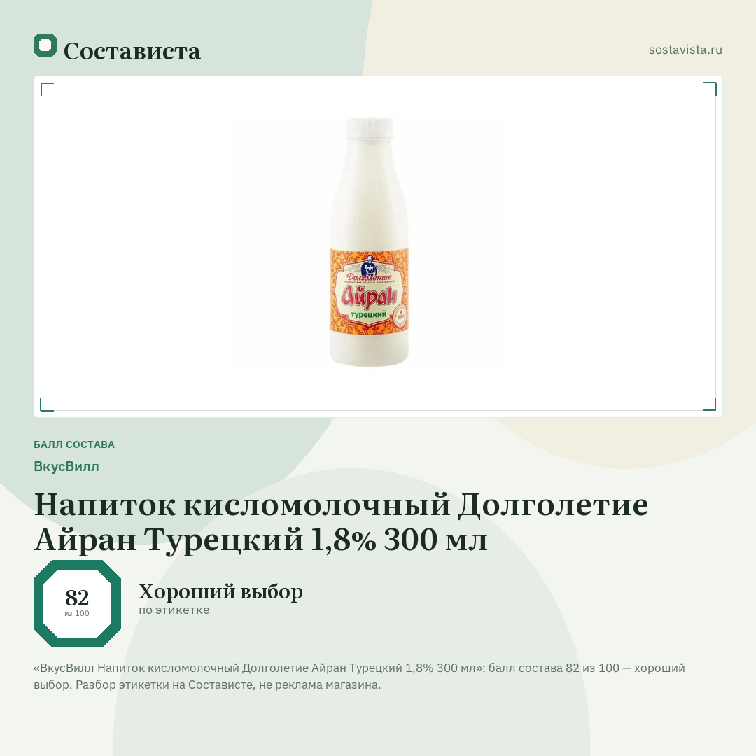 ВкусВилл Напиток кисломолочный Долголетие Айран Турецкий 1,8% 300 мл: балл состава 82 из 100 — Состависта
