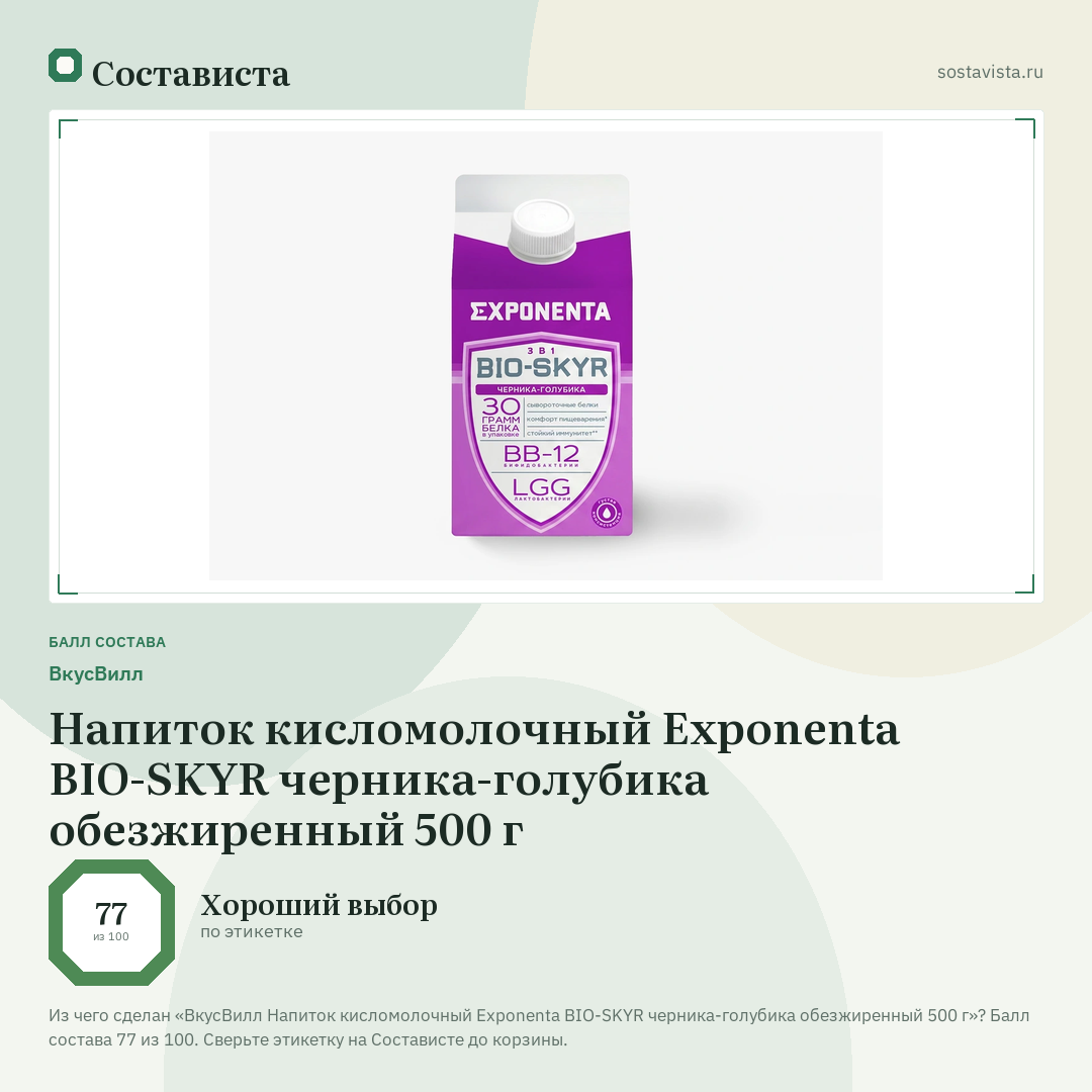ВкусВилл Напиток кисломолочный Exponenta BIO-SKYR черника-голубика обезжиренный 500 г: балл состава 77 из 100 — Состависта