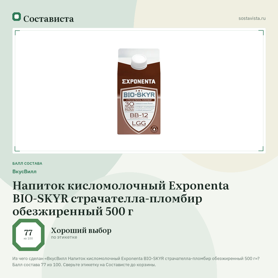 ВкусВилл Напиток кисломолочный Exponenta BIO-SKYR страчателла-пломбир обезжиренный 500 г: балл состава 77 из 100 — Состависта
