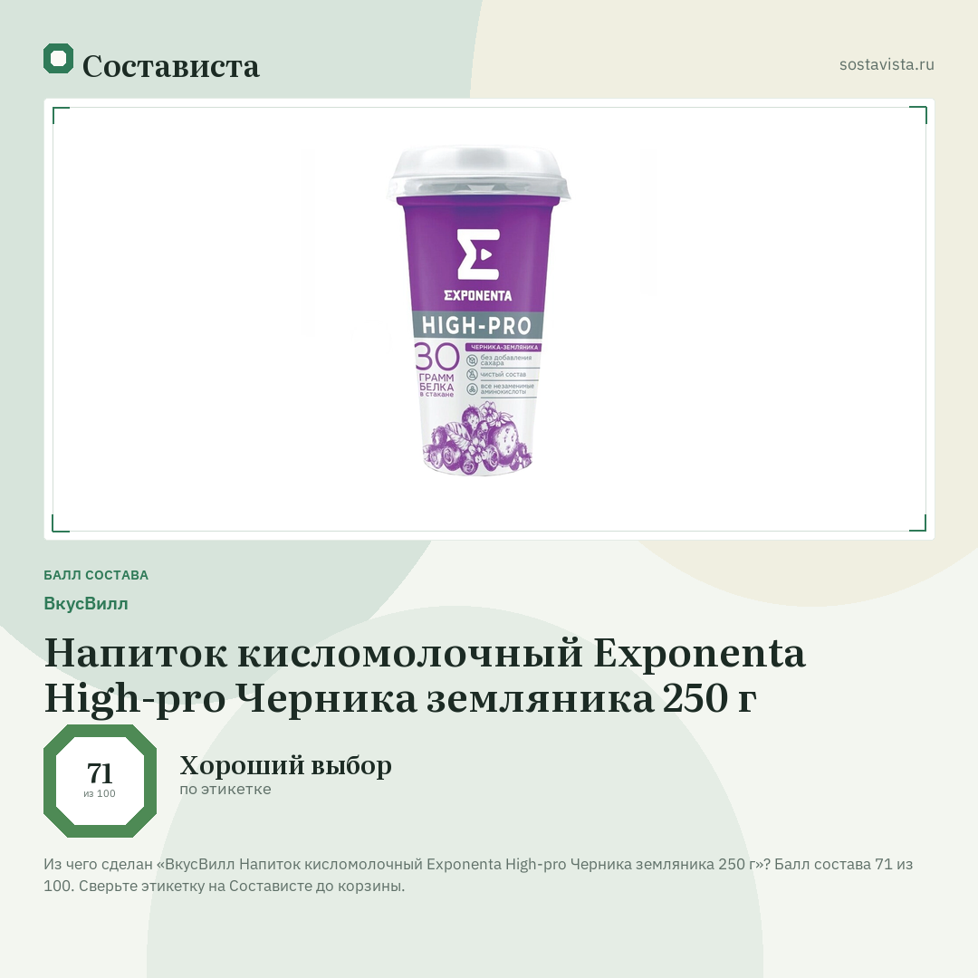 ВкусВилл Напиток кисломолочный Exponenta High-pro Черника земляника 250 г: балл состава 71 из 100 — Состависта