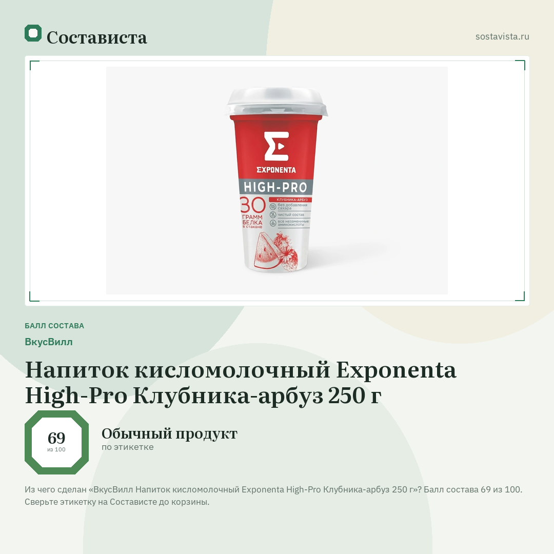 ВкусВилл Напиток кисломолочный Exponenta High-Pro Клубника-арбуз 250 г: балл состава 69 из 100 — Состависта