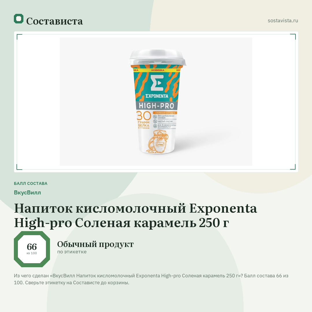 ВкусВилл Напиток кисломолочный Exponenta High-pro Соленая карамель 250 г: балл состава 66 из 100 — Состависта