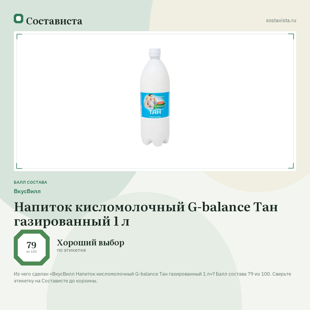 ВкусВилл Напиток кисломолочный G-balance Тан газированный 1 л: балл состава 79 из 100 — Состависта