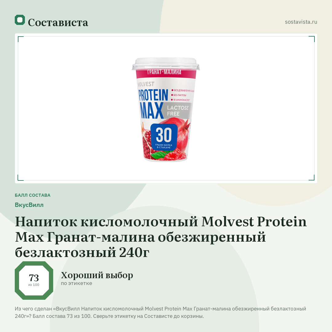 ВкусВилл Напиток кисломолочный Molvest Protein Max Гранат-малина обезжиренный безлактозный 240г: балл состава 73 из 100 — Состависта