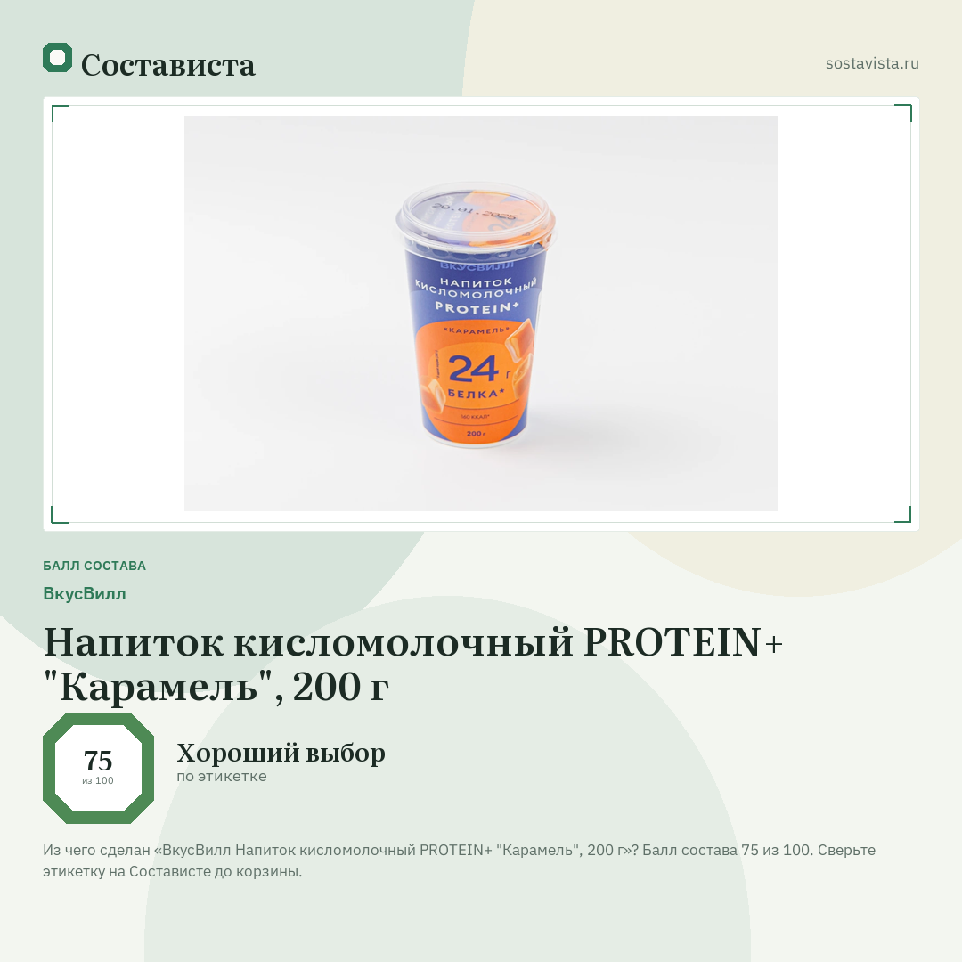 ВкусВилл Напиток кисломолочный PROTEIN+ "Карамель", 200 г: балл состава 75 из 100 — Состависта