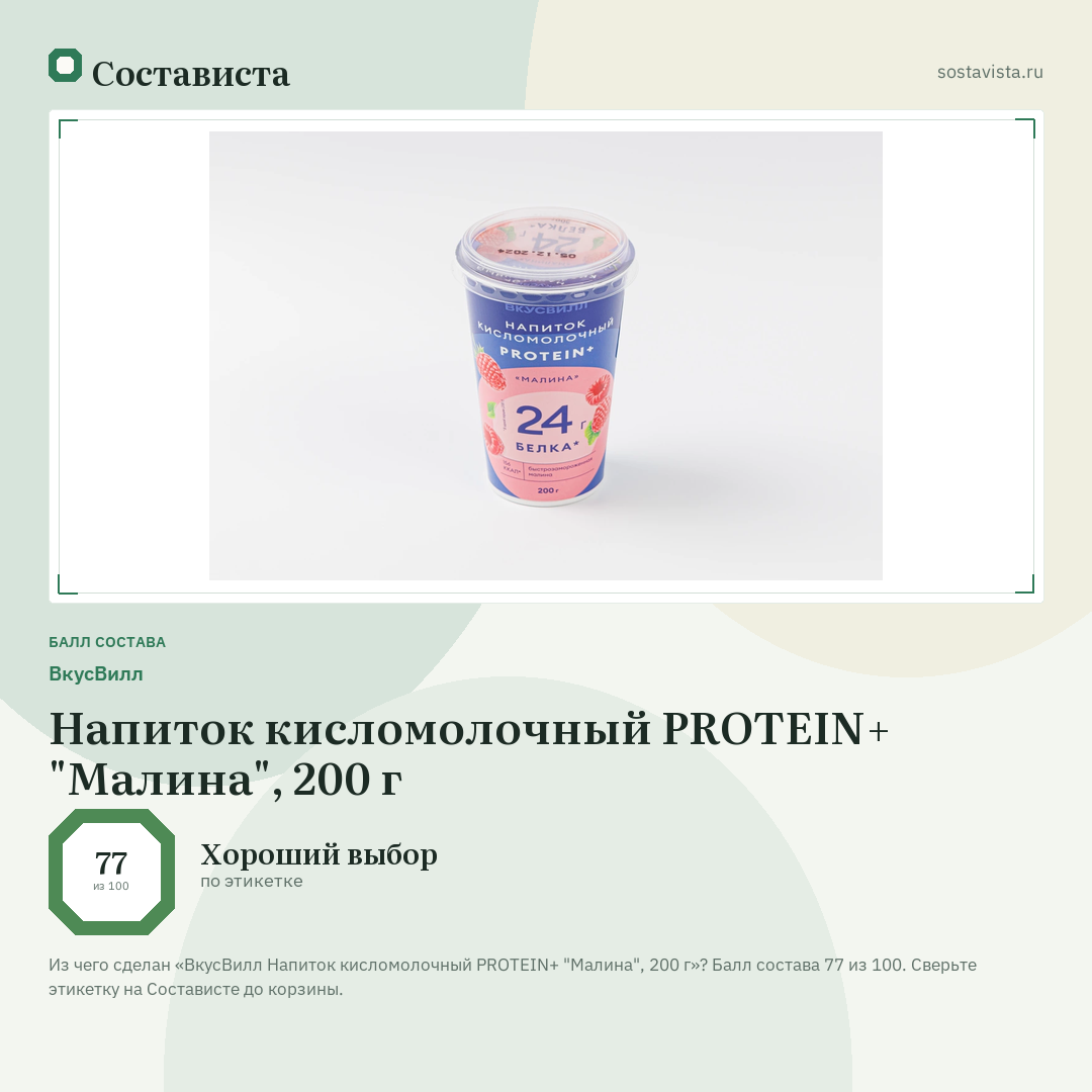 ВкусВилл Напиток кисломолочный PROTEIN+ "Малина", 200 г: балл состава 77 из 100 — Состависта