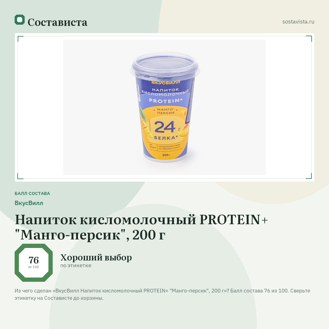 ВкусВилл Напиток кисломолочный PROTEIN+ "Манго-персик", 200 г: балл состава 76 из 100 — Состависта