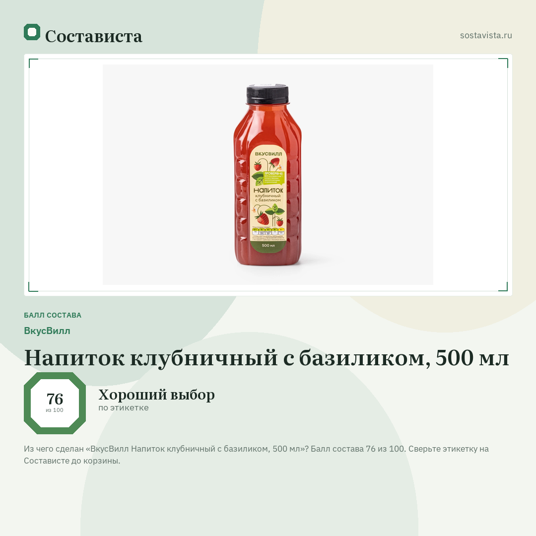 ВкусВилл Напиток клубничный с базиликом, 500 мл: балл состава 76 из 100 — Состависта