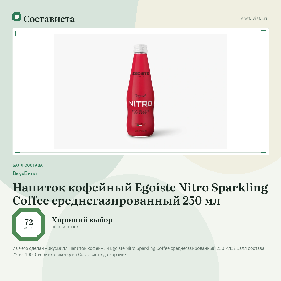 ВкусВилл Напиток кофейный Egoiste Nitro Sparkling Coffee среднегазированный 250 мл: балл состава 72 из 100 — Состависта