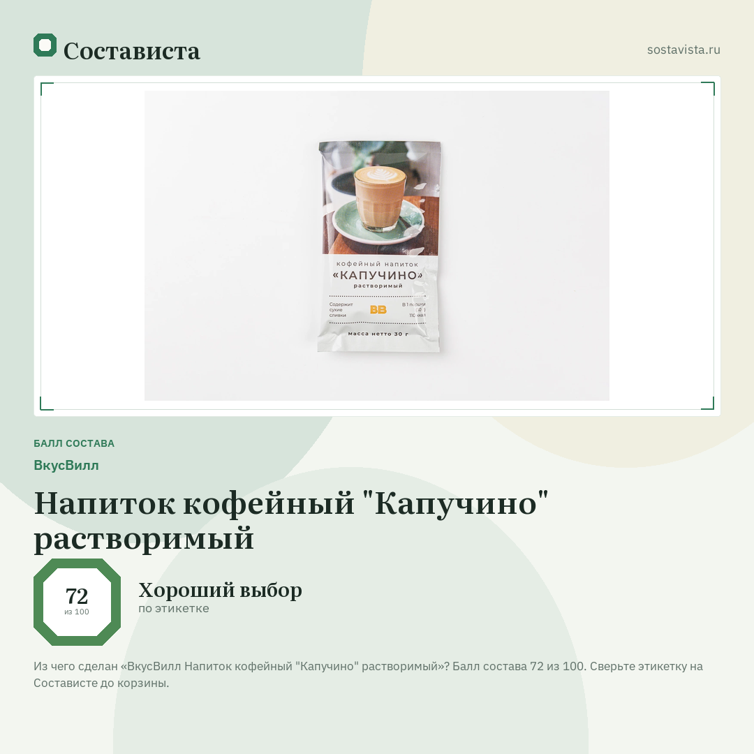 ВкусВилл Напиток кофейный "Капучино" растворимый: балл состава 72 из 100 — Состависта