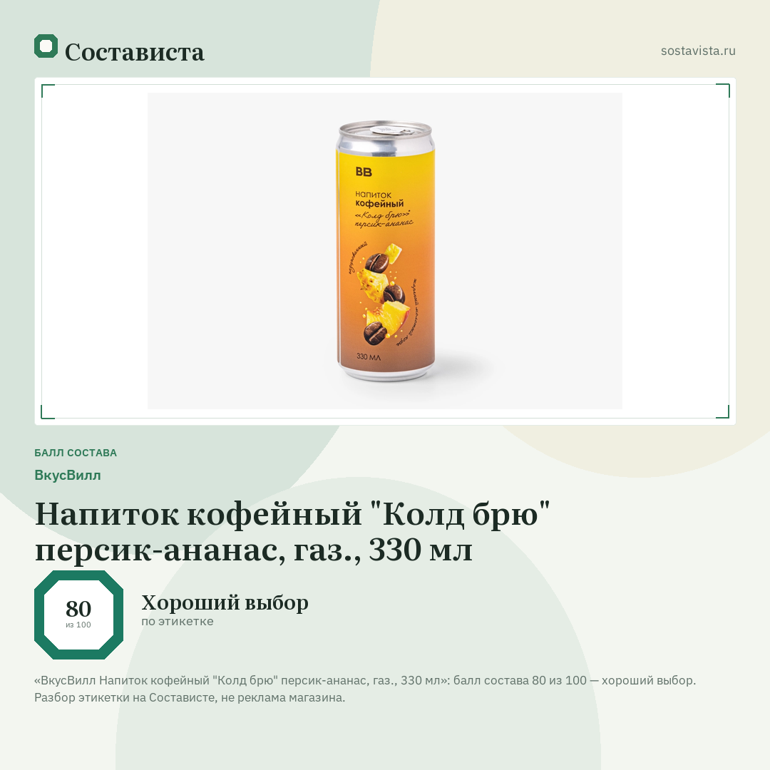 ВкусВилл Напиток кофейный "Колд брю" персик-ананас, газ., 330 мл: балл состава 80 из 100 — Состависта