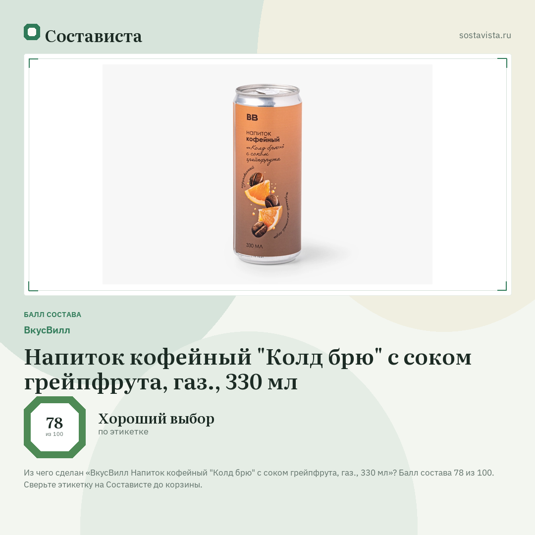 ВкусВилл Напиток кофейный "Колд брю" с соком грейпфрута, газ., 330 мл: балл состава 78 из 100 — Состависта