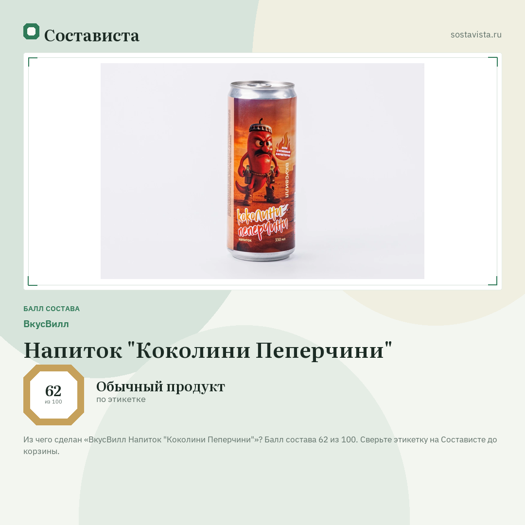 ВкусВилл Напиток "Коколини Пеперчини": балл состава 62 из 100 — Состависта