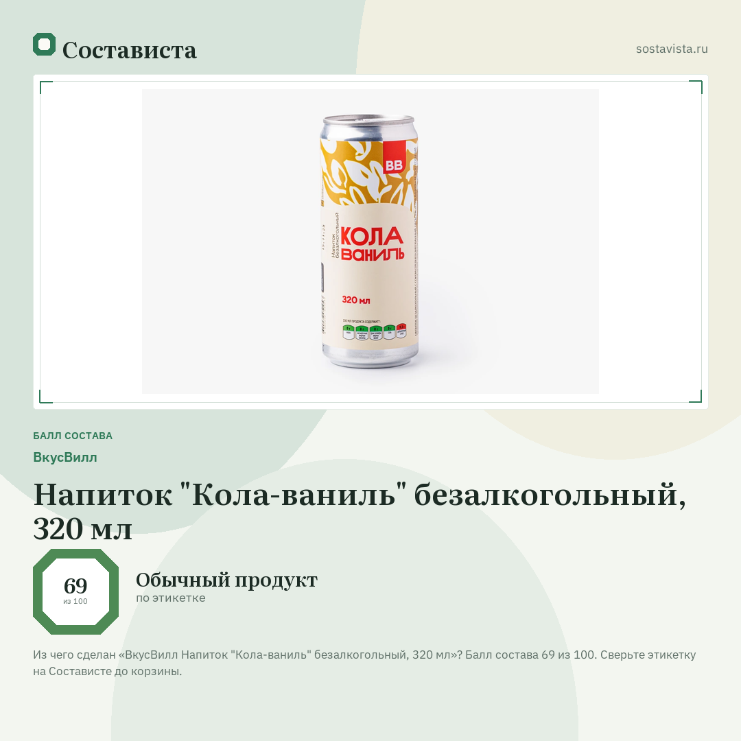 ВкусВилл Напиток "Кола-ваниль" безалкогольный, 320 мл: балл состава 69 из 100 — Состависта
