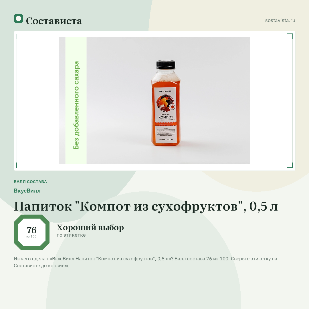 ВкусВилл Напиток "Компот из сухофруктов", 0,5 л: балл состава 76 из 100 — Состависта